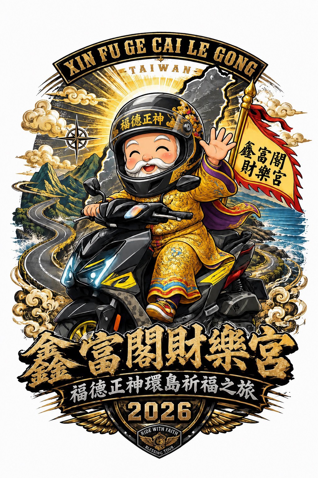 鑫富閣財樂宮 福德正神環島祈福之旅 2026 海報